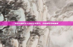 拜登与知名艺人经纪公司签约，开启卸任后新篇章