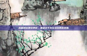 石破茂访美引争议，坐姿过于无礼引日网友炮轰