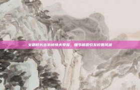 女副校长出轨被情夫举报，细节披露引发校园风波