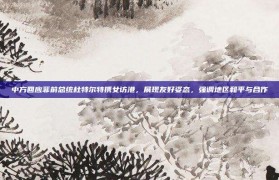 中方回应菲前总统杜特尔特携女访港，展现友好姿态，强调地区和平与合作