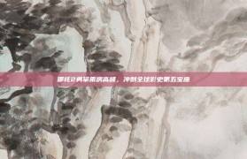 哪吒2勇攀票房高峰，冲刺全球影史第五宝座