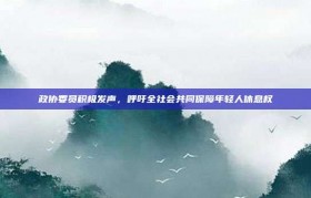 政协委员积极发声，呼吁全社会共同保障年轻人休息权