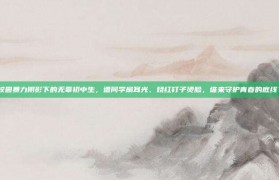 校园暴力阴影下的无辜初中生，遭同学扇耳光、烧红钉子烫脸，谁来守护青春的底线？