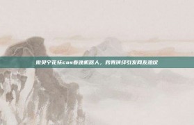 撒贝宁花袄cos春晚机器人，跨界演绎引发网友热议