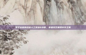 李子柒春晚战袍人工吊染6小时，非遗技艺展现中华之美