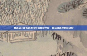 最高法工作报告点名李铁杜兆才案，揭示体育反腐新动向