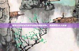 曝张玉全致女方怀孕染病后神秘消失，真相背后令人唏嘘