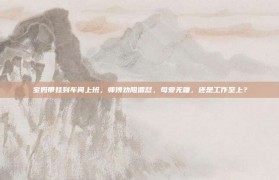 宝妈带娃到车间上班，师傅劝阻遭怼，母爱无疆，还是工作至上？