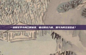 一路繁花李小冉口碑崩塌，曾经的实力派，如今为何沦落至此？