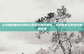 公司回应董事长讲话心得超字被罚事件，合规教育与职场沟通的反思