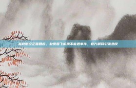 春秋航空正面回应，赴泰国飞机票不能退事件，官方解释引发热议