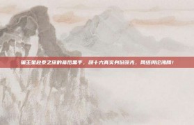 骗王星赴泰之旅的幕后黑手，颜十六真实身份曝光，网络舆论沸腾！