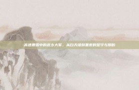 高速暴雪中的返乡大军，从白天堵到黑夜的坚守与期盼