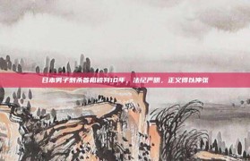 日本男子刺杀首相被判10年，法纪严明，正义得以伸张