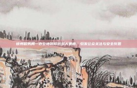 徐州税务局一办公地装修后多人患癌，引发公众关注与安全反思