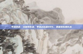 甲流肆虐，大医院告急，甲流占比超99%，患者排队如长龙