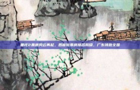 哪吒2票房风云再起，各省份票房排名揭晓，广东领跑全国