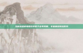 当前流感病毒阳性率低于去年同期，专家解读防控形势