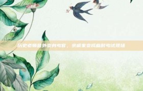 历史老师意外变身考官，亲戚家变成临时考试现场