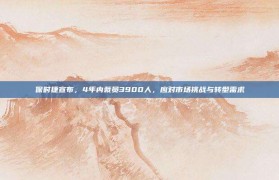 保时捷宣布，4年内裁员3900人，应对市场挑战与转型需求