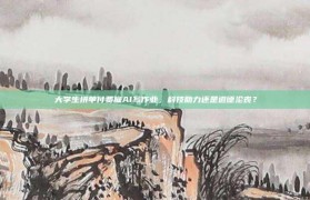 大学生拼单付费雇AI写作业，科技助力还是道德沦丧？