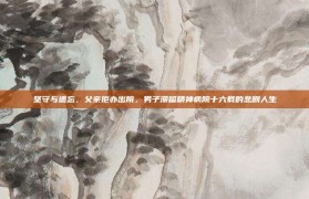 坚守与遗忘，父亲拒办出院，男子滞留精神病院十六载的悲剧人生