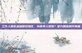 工作人员紧急堵路引热议，为领导人赏雪？官方回应揭开真相