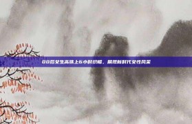 00后女生高铁上6小时织帽，展现新时代女性风采