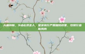 大疆创新，9点必须走人，坚决执行严禁加班政策，引领行业新风尚