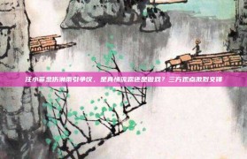 汪小菲悲伤淋雨引争议，是真情流露还是做戏？三方观点激烈交锋