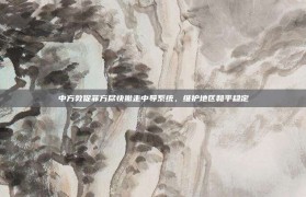 中方敦促菲方尽快撤走中导系统，维护地区和平稳定