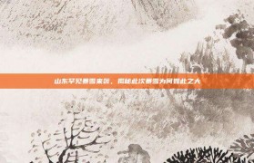 山东罕见暴雪来袭，揭秘此次暴雪为何如此之大