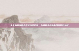 十个勤天演唱会引发抄袭风波，与五月天经典曲目雷同引热议