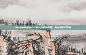 南航乘客遭遇废弃针头扎伤索赔无果，权益保护引关注