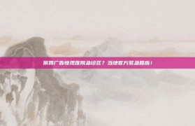 殡葬广告惊现医院急诊区？当地官方紧急回应！