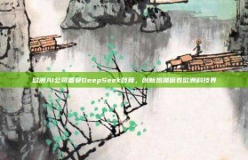 欧洲AI公司备受DeepSeek鼓舞，创新热潮席卷欧洲科技界