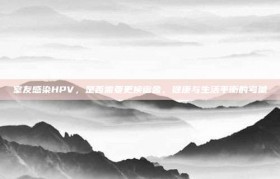 室友感染HPV，是否需要更换宿舍，健康与生活平衡的考量