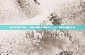 哪吒2票房逆袭，上座率暴打美国队长4，国产动画的崛起之路