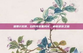 猎罪2沈翊，白月光变黑月光，疯批逆袭之路