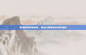 佩洛西豪宅被查抄，搜出大量黄金引舆论热议