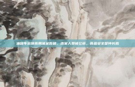 油罐车运输食用油案告破，涉案人员被公诉，食品安全警钟长鸣