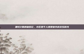 哪吒2票房破百亿，小区摆千人坝坝宴共庆欢乐时光