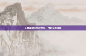 王星加盟无限超越班，开启全新征程