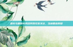 县长与副县长同名同姓引发关注，当地回应释疑