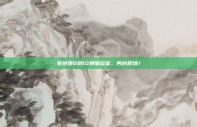 吴艳妮8秒10蝉联冠军，再创辉煌！