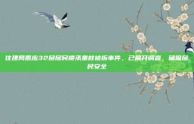 住建局回应32层居民楼承重柱被拆事件，已展开调查，确保居民安全