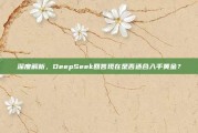 深度解析，DeepSeek回答现在是否适合入手黄金？