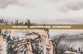 4岁小网红风波，被质疑摆拍清空橱窗，家长回应引发热议