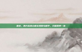 普京，西方若真心想实现俄乌和平，只需简单一步