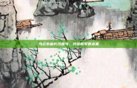 马云亲临长沙盒马，共话新零售未来